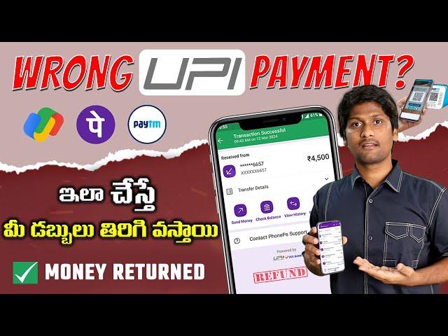 Wrong UPI Payment Or Wrong Bank transfer? Refund your Money back