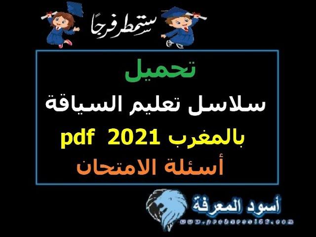 تحميل سلاسل تعليم السياقة PDF الإمتحان بالمغرب 2024