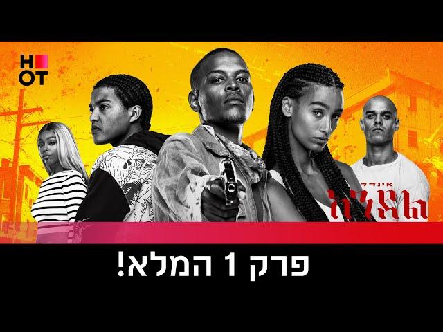 אינדל - פרק הבכורה המלא!