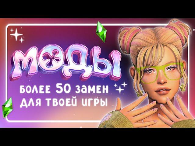 Дефолтные ЗАМЕНЫ для твоей игры • МОДЫ • The Sims 4