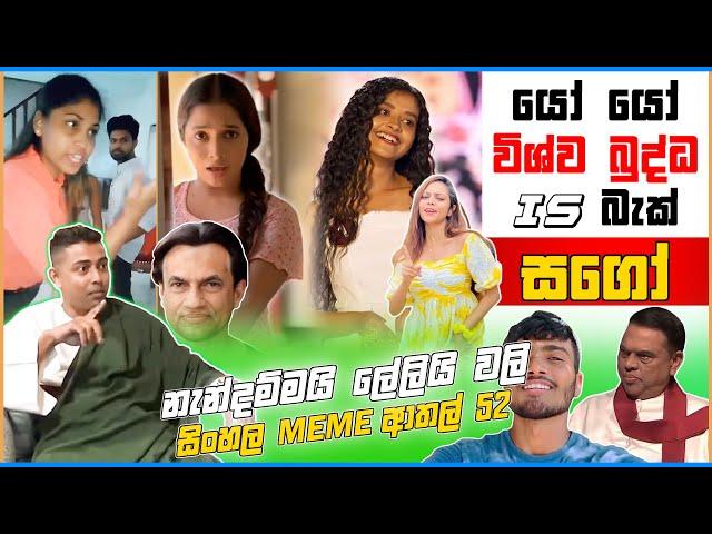 යෝ යෝ විශ්ව බුද්ධ is බැක් !! | EPISODE 52 | LANKAN MEME | Funny Meme |  @ROSA_MEME   | ROSA MEME