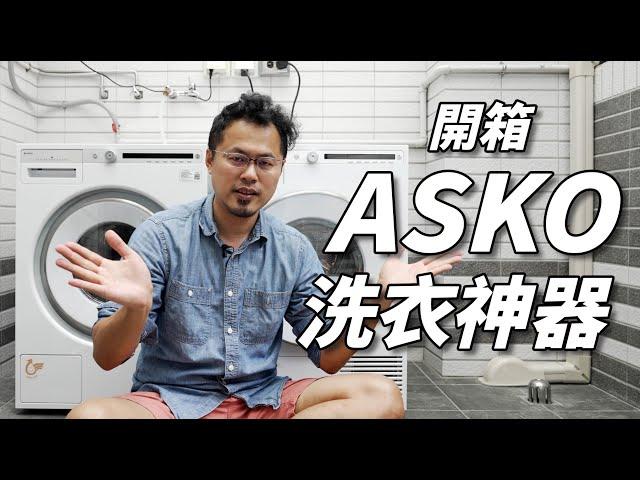 ASKO北歐瑞典家電  220V洗衣機 烘衣機 -分享家庭4大神器-私訊優惠碼｜ J醬玩