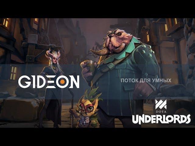 Стрим: Dota Underlords - Новый, необычный патч