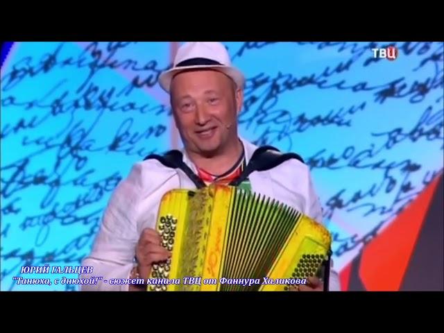 Юрий Гальцев - Танюха! С днюхой!