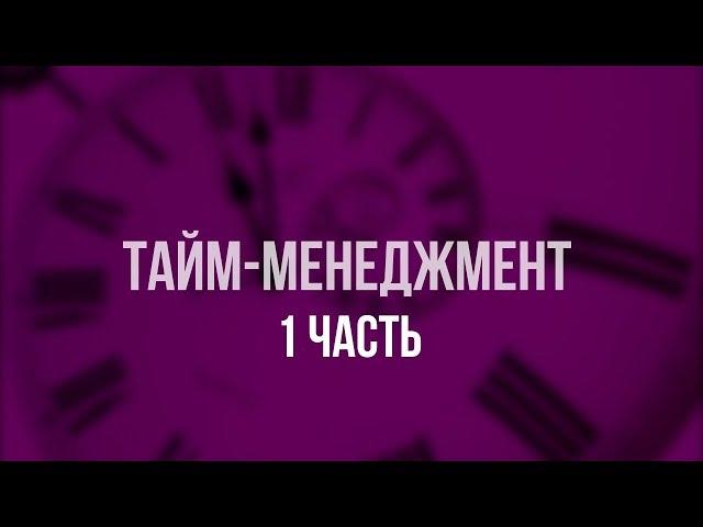 Видео лекция — «Тайм-менеджмент» 1 часть.