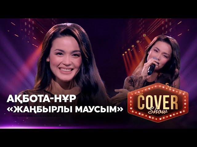 Ақбота-Нұр — «Жаңбырлы маусым» / COVER SHOW 4 / КАВЕР ШОУ 4