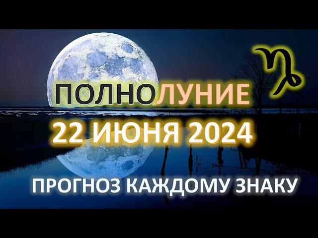 ПОЛНОЛУНИЕ ️| 22 ИЮНЯ 2024