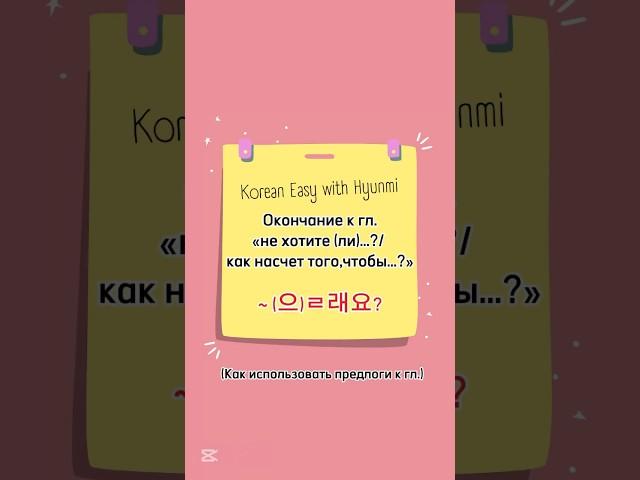 ~(으)ㄹ래요? / не хотите ли? Как насчет того, чтобы? #корейскийязык #korean #корейский #корейскийонлайн