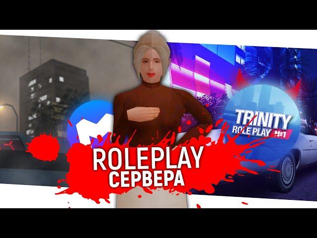 ТОП 3 РП СЕРВЕРОВ ДЛЯ ИГРЫ В 2021 - GTA SAMP