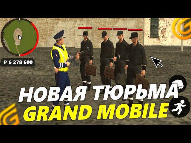 ОБНОВА! НОВАЯ ТЮРЬМА в GRAND MOBILE! ОБНОВЛЕНИЕ МВД, ОРГАНИЗАЦИИ и ДРУГИЕ ОБНОВЛЕНИЯ на ГРАНД МОБАЙЛ