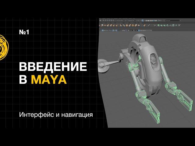 Введение в Maya №1. Интерфейс и навигация