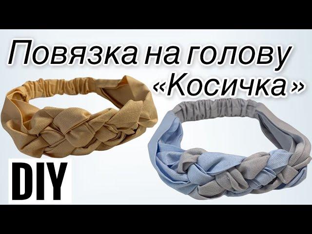 Повязка косичка | Как сшить повязку на голову | DIY | How to sew a headband