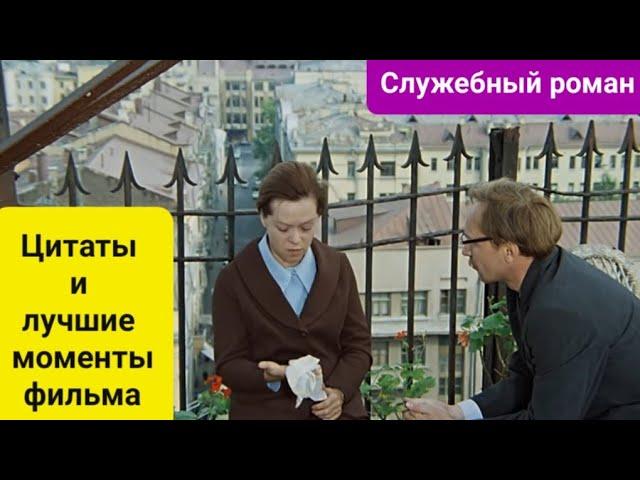 Цитаты и лучшие моменты фильма "Служебный роман"