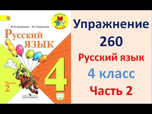 ГДЗ 4 класс, Русский язык, Упражнение. 260  Канакина В.П Горецкий В.Г Учебник, 2 часть