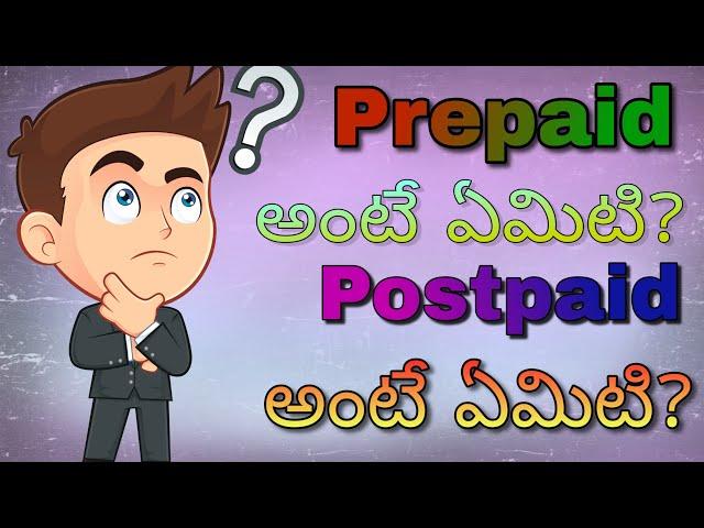 What is prepaid vs postpaid|In Telugu By DHK Tech etc|