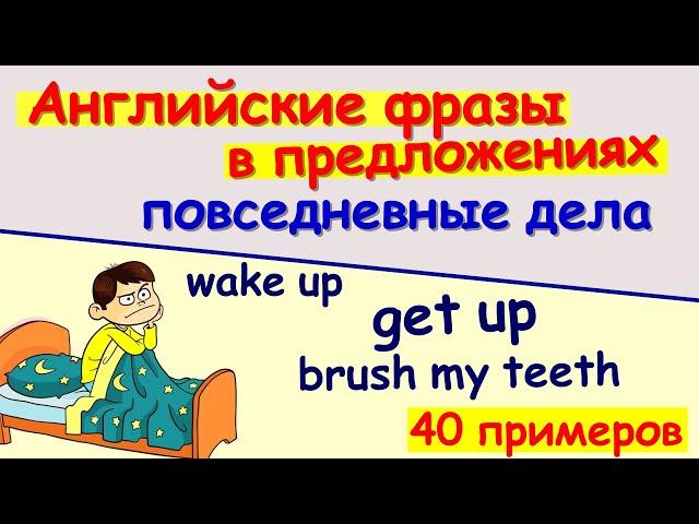 Фразы на английском с переводом (утренние повседневные дела) Английский слушать и повторять