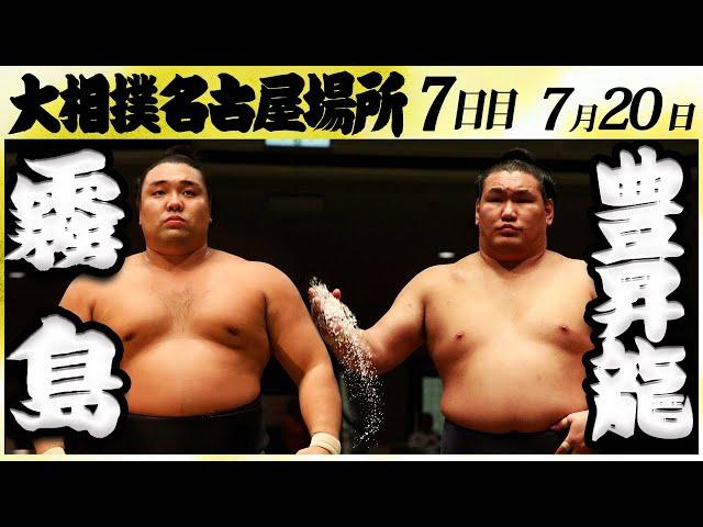 大相撲　霧島ー豊昇龍＜令和６年名古屋場所・七日目＞SUMO