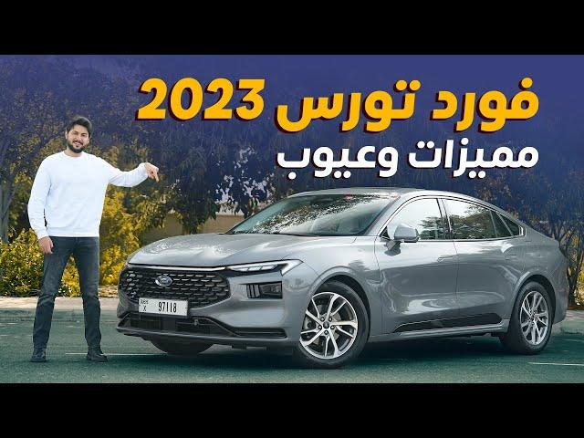 مميزات و عيوب فورد توروس Ford Taurus 2023