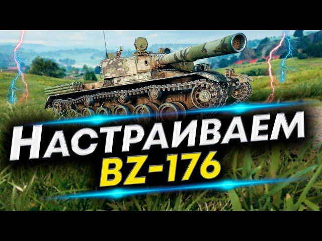 BZ-176 Чаще попадать - Лучшая сборка | Оборудование и Полевая модернизация BZ-176