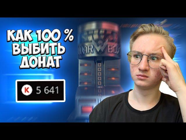 КАК 100 % ВЫБИТЬ ДОНАТ В ВАРФЕЙСЕ ???