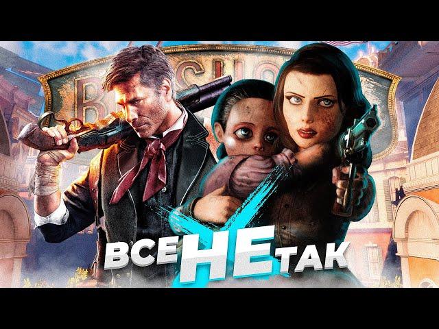 Все не так с Bioshock Infinite [Игрогрехи]