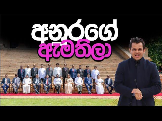 අලුත් ඇමතිලා.... ඔක්කොමත් හරි ඒකත් හරි