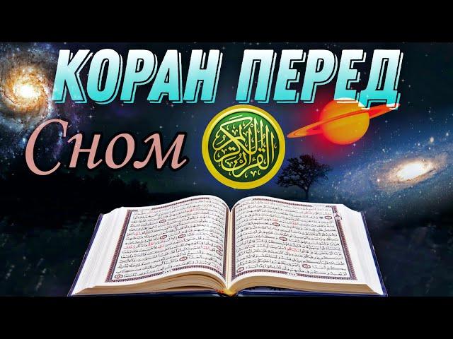 СЛУШАЕТЕ КОРАН ПЕРЕД СНОМ. МИЛОСТЬ АЛЛАХА БУДЕТ ОКРУЖАТЬ ВАС. ЛЕЧЕБНАЯ ДЛЯ ДУШИ.