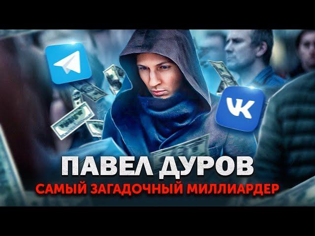 Павел Дуров - из ботаника в секс-символы. Как создать российские соцсети и заработать миллиарды