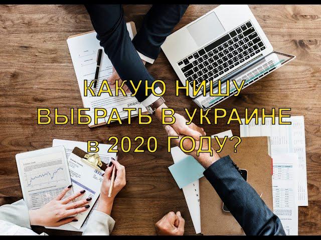 Какой бизнес открыть в Украине в 2020 году?