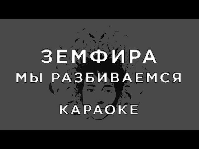 Земфира - МЫ РАЗБИВАЕМСЯ • КАРАОКЕ