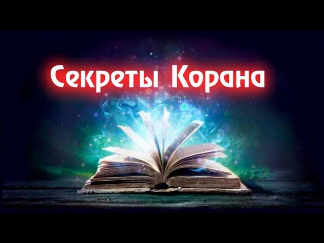 Секреты Корана | Документальный фильм