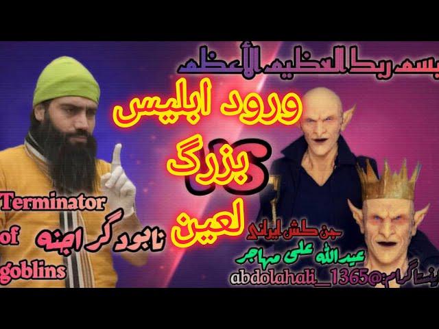 جدال ابلیس بزرگ پلید در کالبد با عبدالله علی مهاجر دیو وجن کش ایرانی به اذن الله،