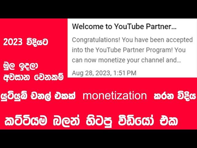 චනල් එක monitezation කරන විදිහ මුල ඉදලම|Youtube Monetization Apply 2023 sinhala |2023| Adsense|ads