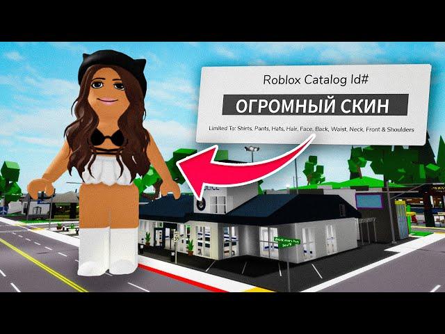 Новые КОДЫ ИЗМЕНИЛИ Брукхейвен РП Роблокс! ОГРОМНЫЙ СКИН в Brookhaven RP Roblox