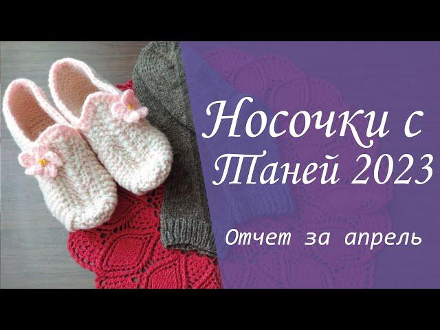 Носочки с Таней 2023 | Отчетное видео за апрель