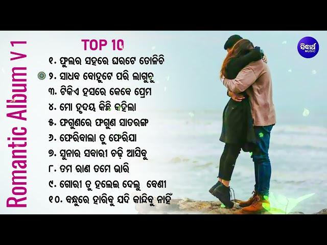 All Time Hit Odia Golden Album Song Vol - 1 | ଓଡ଼ିଆ ଆଲବମ ସୁପରହିଟ୍ସ old odia album song_romantic song