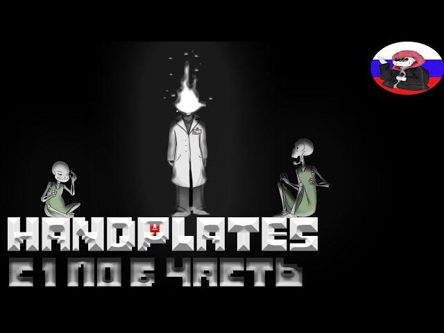 Undertale █ Comics - Handplates ▂ ▃ ▄ ▅Целый комикс с 1 по 6 часть▅ ▄ ▃ ▂  ВЫПУСК #1 (RUS DUB)️