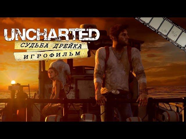 Uncharted: Судьба Дрейка Игрофильм (полностью на русском языке)