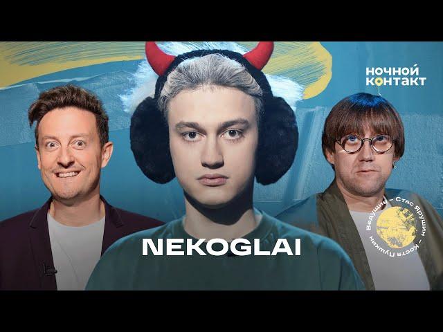 NEKOGLAI в шоу "Ночной контакт"  #некоглай