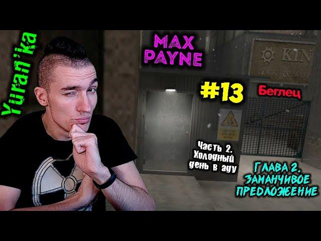 Max Payne[Беглец] - Часть 2. Холодный день в аду - Глава 2. Заманчивое предложение #13