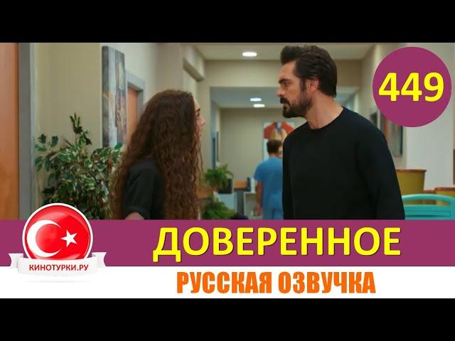 Доверенное 449 серия на русском языке (Фрагмент №1)