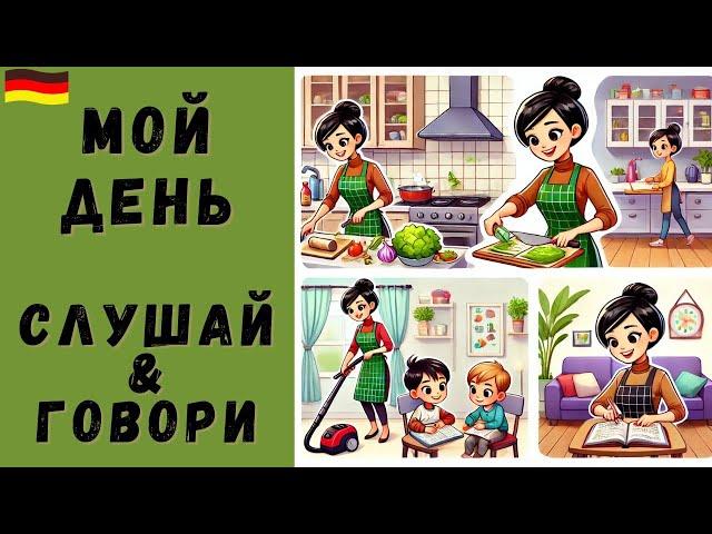 Немецкий на слух | Мой день на немецком 