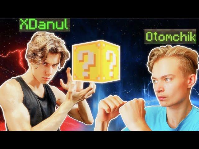 ХДанул VS Отомчик!