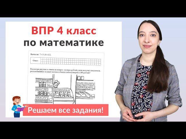 ВПР по математике 4 класс. Полный разбор заданий