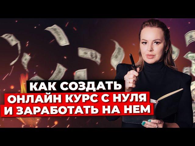 Запуск Онлайн-Курса: С Чего Начать? Как Продавать Свои Знания? 4 Шага К Успешному Запуску!