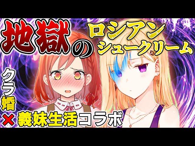 【Anime】The Wife and Stepsister Play Cream Puff Russian Roulette【Gimai Seikatsu x KuraKon Collab】