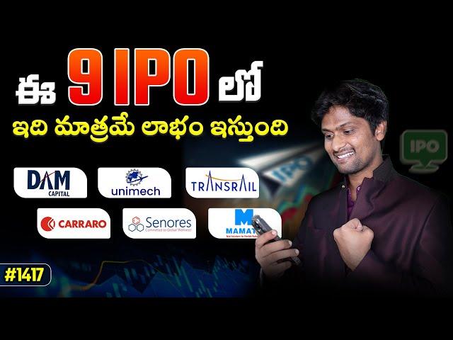 #1417 ఈ 9 IPO లో ఇది మాత్రమే లాభం ఇస్తుంది