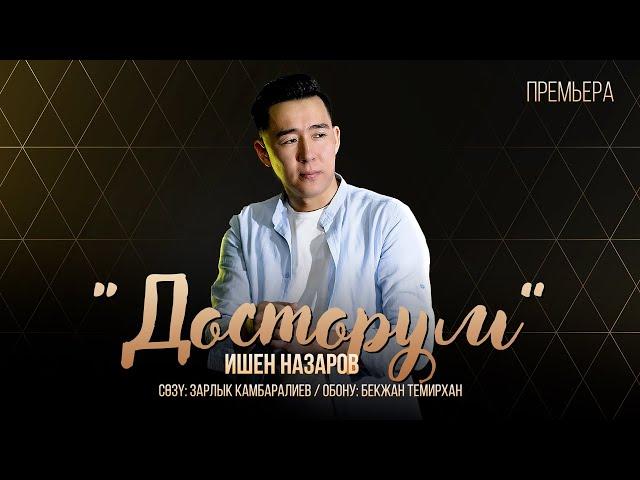 Ишен Назаров - Досторум / Жаны ыр 2023