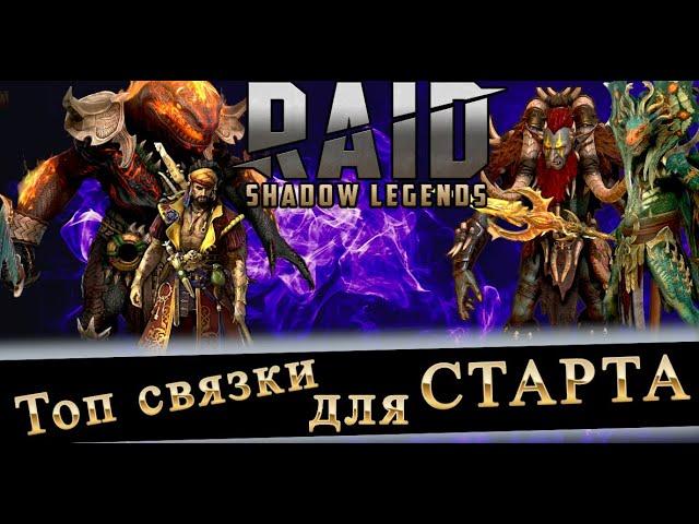 ТОП СВЯЗКИ ДЛЯ СТАРТА В 2024 в RAID SHADOW LEGENDS #raiderlife  #raidshadowlegends #raid