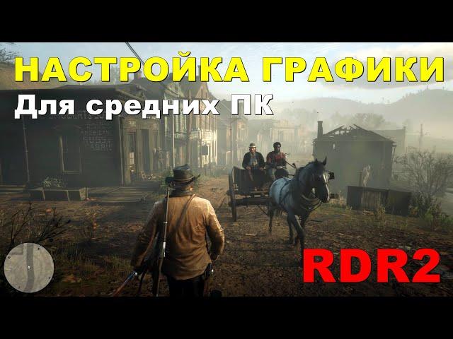 НАСТРОЙКА ГРАФИКИ Red Dead Redemption 2 для СРЕДНИХ ПК • ОПТИМАЛЬНЫЕ НАСТРОЙКИ ГРАФИКИ RDR 2